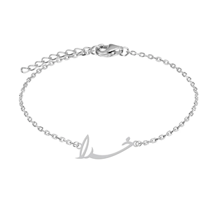 دستبند زنجیری زنانه طرح خدا مدل 5069